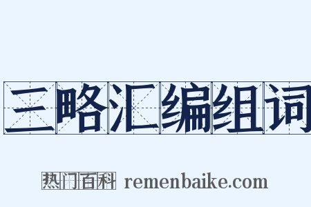 三略汇编组词是什么意思的图片